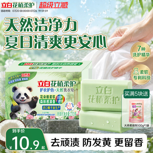 立白花植柔护天然洗衣皂护色护衣去污去渍滋润不伤手柔软清香家用