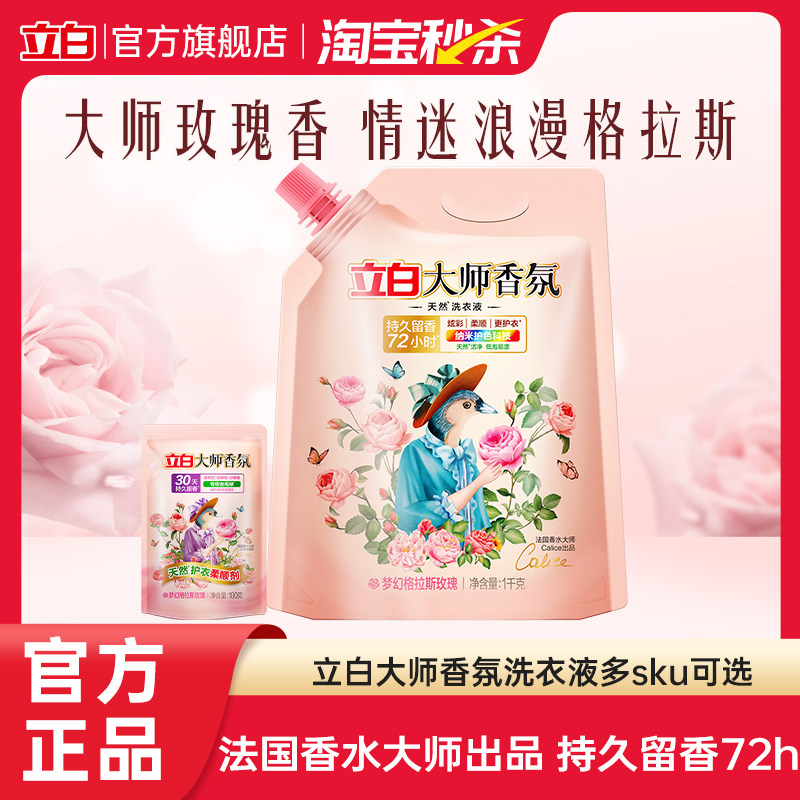 【淘秒】立白大师香氛洗衣液持久留香天然洁净柔顺护色除菌除螨