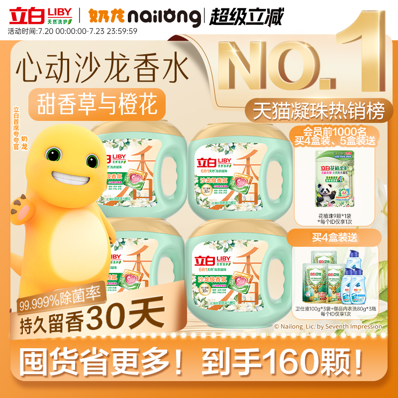 【奶龙联名】立白官方沙龙香氛洗衣凝珠六合一持久留香珠30天除螨