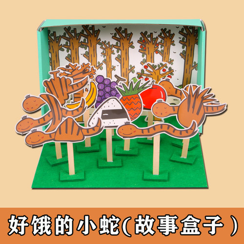 幼儿园大中班手工语言区角好饿的小蛇故事盒子益智玩教具游戏材料 - 封面
