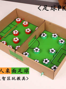 幼儿园小中大班手工儿童益智区桌面双人PK足球游戏自制玩教具材料