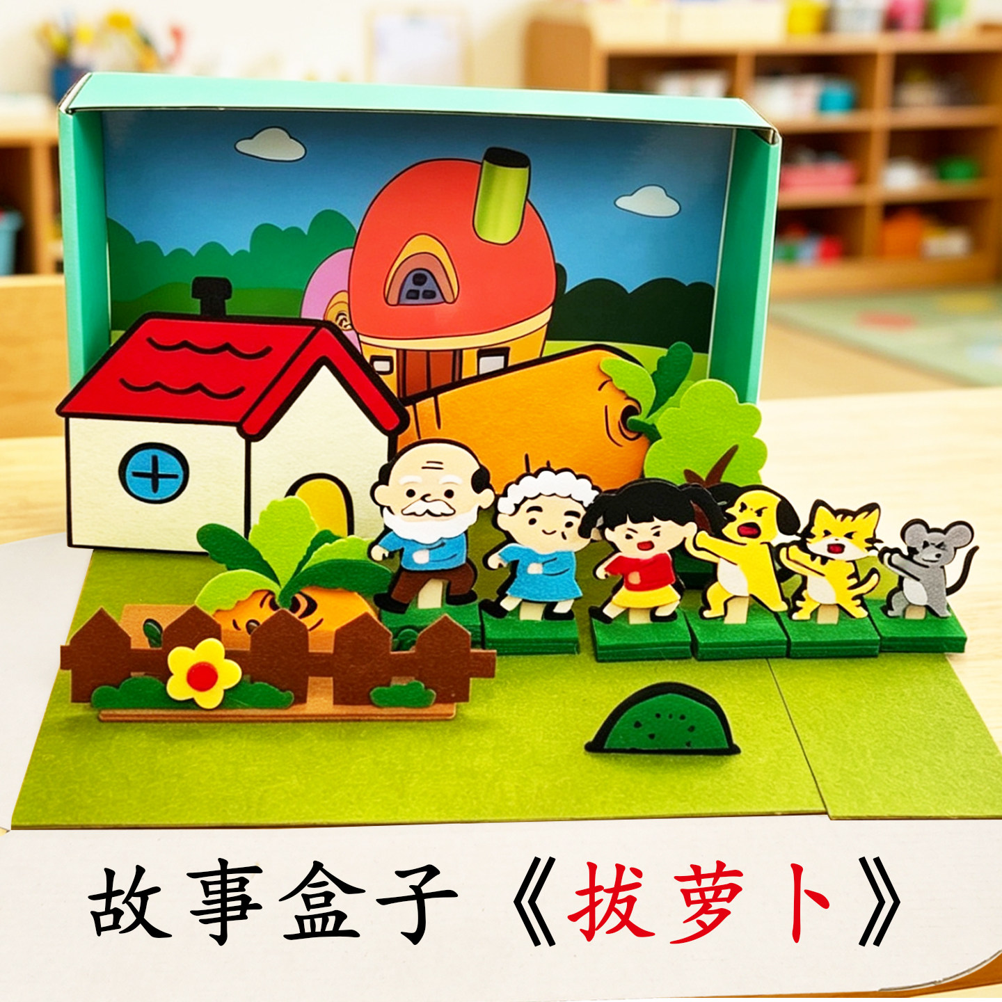幼儿园语言区角讲故事盒子拔萝卜绘本故事益智玩教具剧场游戏材料