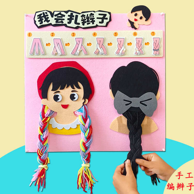 幼儿园diy手工生活区趣味编辫子