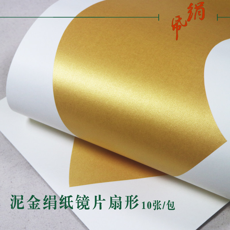 泥金绢卡纸熟宣扇形扇面空白画芯镜片仿古国画书法小楷宣纸唯纸坊