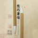 隽巧羊毫兼毫毛笔中楷书画用品行书欧楷体书法国画渲染文房四宝