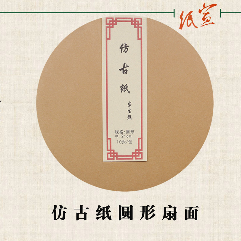 仿古楮皮纸半生熟空白圆形扇形扇面团扇四尺书法工笔国画镜片宣纸