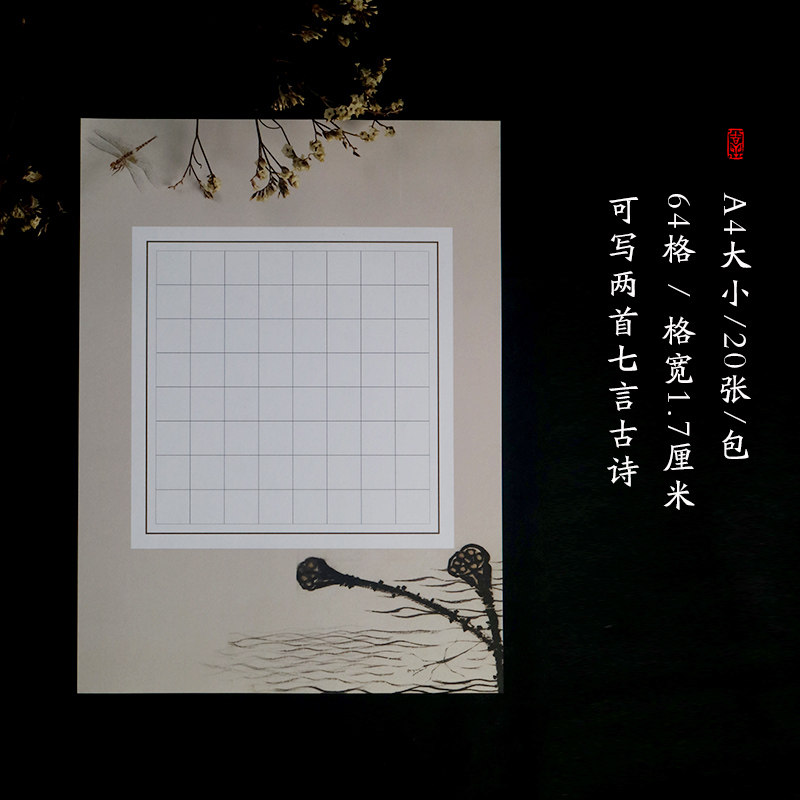 硬笔书法纸a4小学生比赛钢笔书法作品专用纸中国风64格方格y322