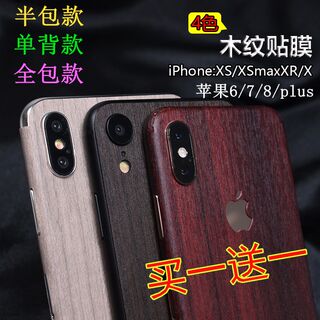 适用iPhone XS/XR/X木纹全包边后背膜苹果6S/7/8plus手机改色贴纸