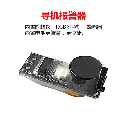 无人机防丢器LED七彩灯光寻机神器报警BB响 遥控飞机专用追踪器