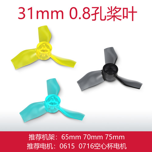 空巡者31mm三叶螺旋桨适配FPV