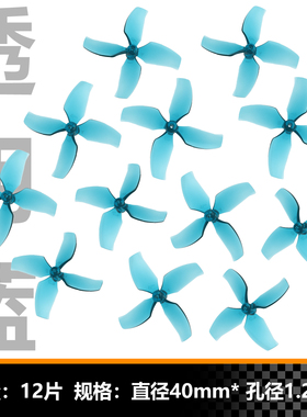 螺旋桨1545 40mm轻量化1.2孔四叶桨 无人机空芯杯电机风叶PC材料