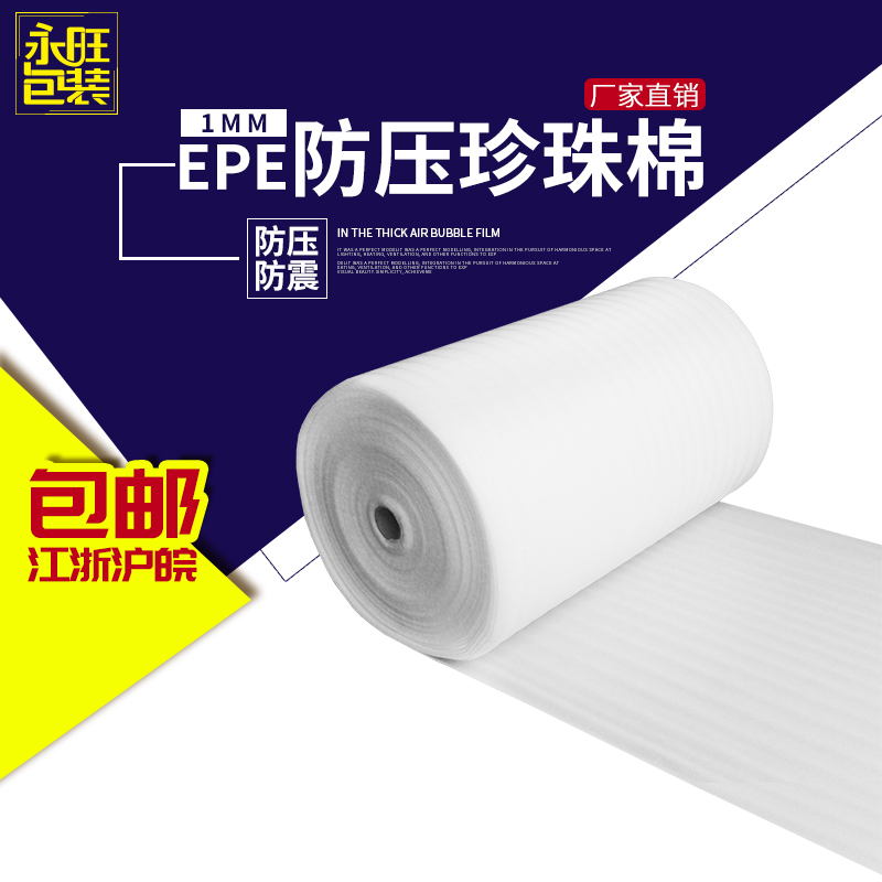 厂家直销1mm防压珍珠棉防震棉包装棉保护膜EPE珍珠棉防压棉包邮