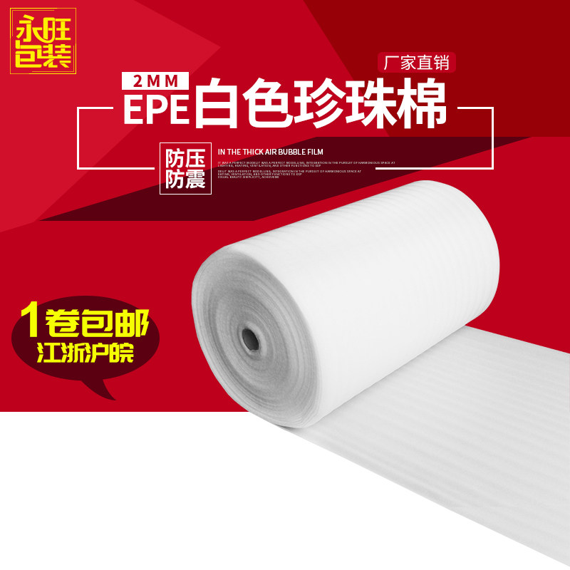 江浙沪皖包邮2mm防压珍珠棉/防震棉/包装棉/泡沫棉/包装棉EPE棉