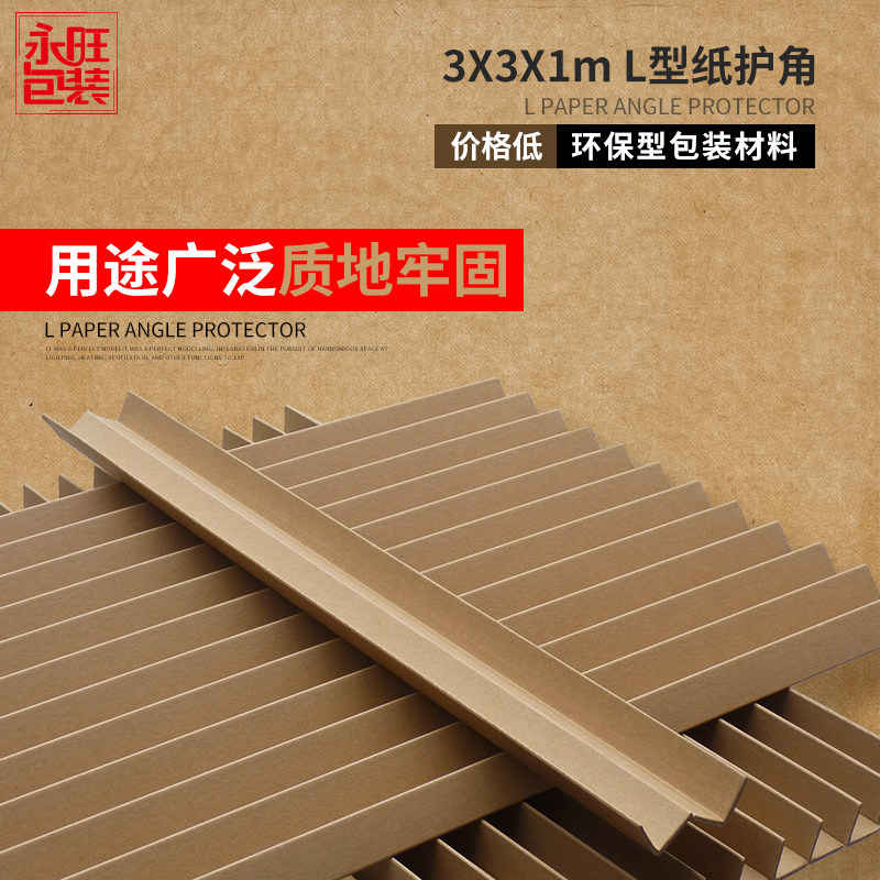 5*5*1m纸护角L型包角牛皮纸包装角家具纸箱护角包角条护角条护角