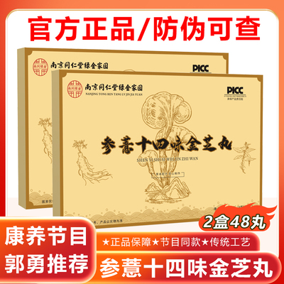 参薏十四味金芝丸郭勇同仁堂康养在线十四味参意金枝丸蒲公英药业