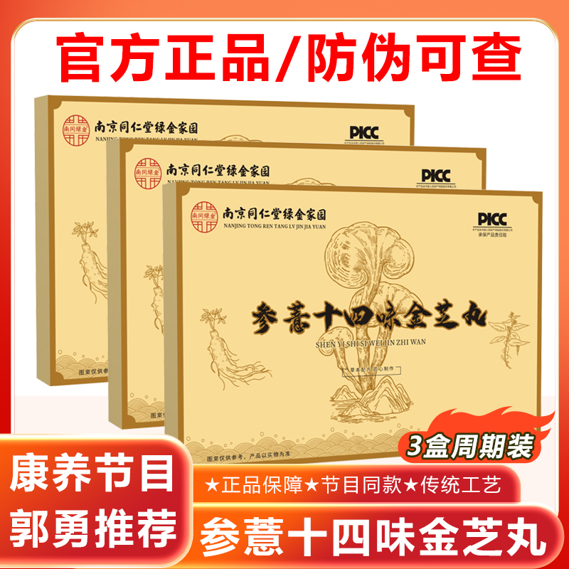 参薏十四味金芝丸郭勇同仁堂康养在线十四味参意金枝丸蒲公英药业