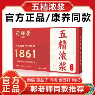 五精浓浆郭勇正品五精浓浆膏五精浓浆口服液康养联播同款五精浓浆