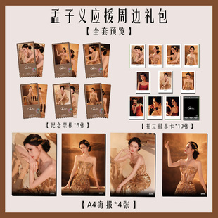 孟子义星光大赏周边海报签名小卡拍立得票根纪念淘麦收藏大礼包