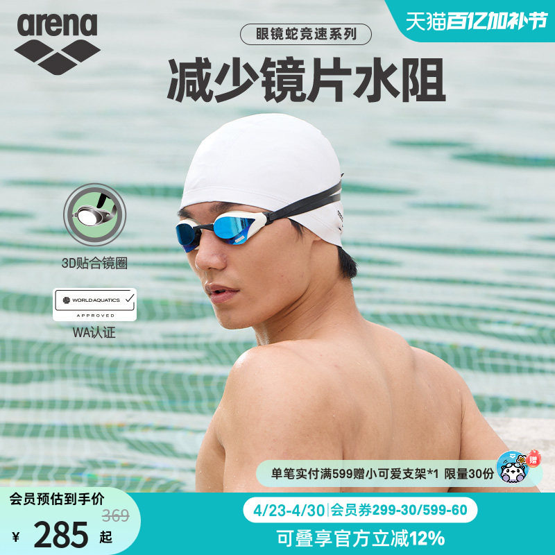 arena阿瑞娜男女款眼镜蛇专业竞速游泳防水防雾镀膜竞技泳镜