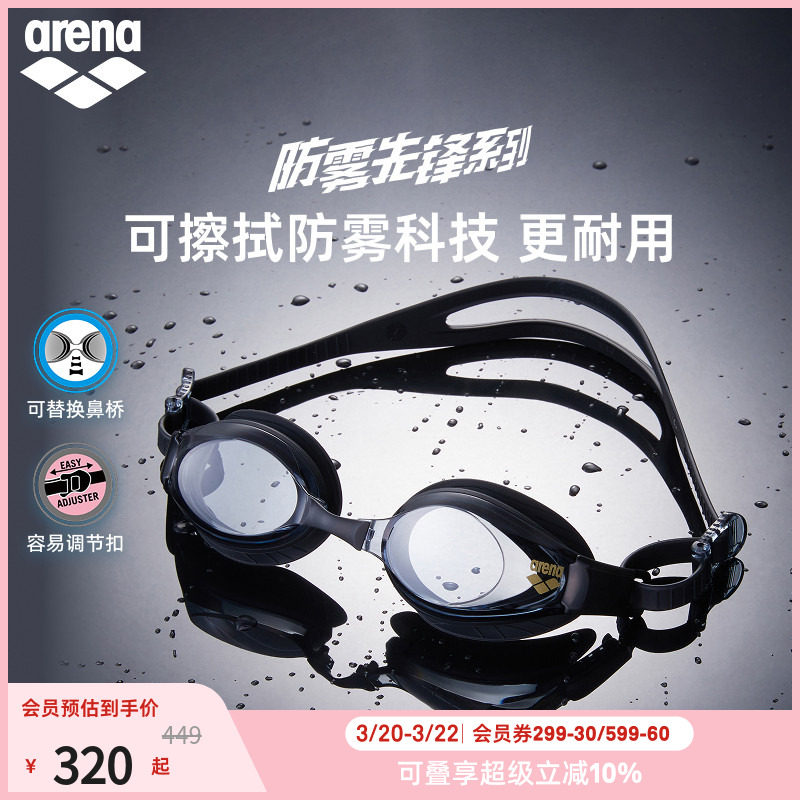 arena阿瑞娜男女防雾先锋舒适高清非镀膜健身游泳镜