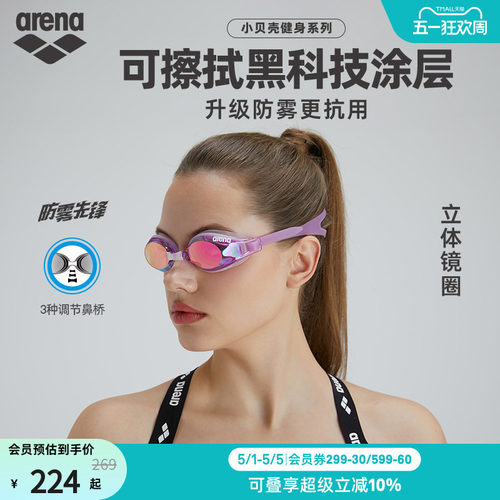 arena阿瑞娜小贝壳镀膜防雾泳镜