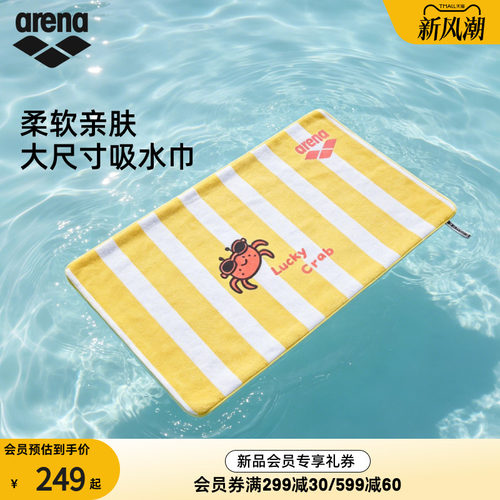 arena阿瑞娜大尺寸吸水巾
