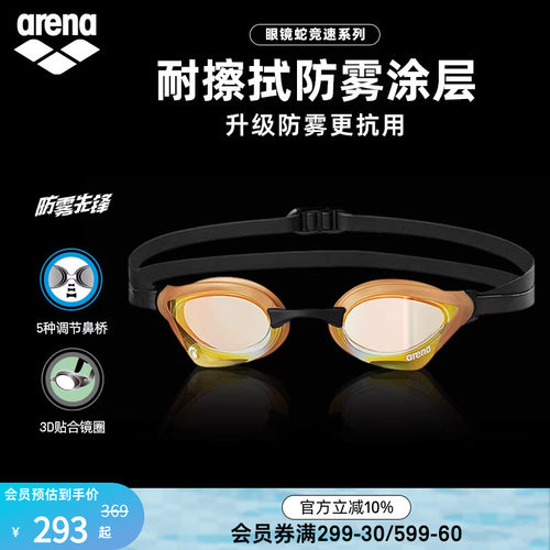 arena阿瑞娜眼镜蛇系列镀膜泳镜