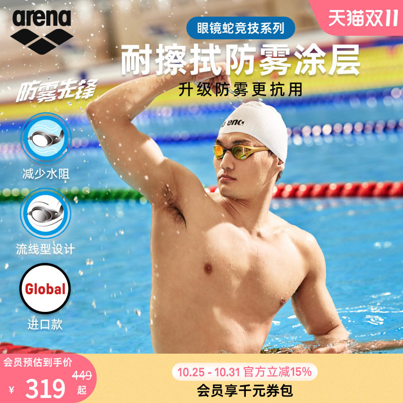 【徐嘉余同款】arena阿瑞娜眼镜蛇防雾先锋男女竞速高清镀膜泳镜