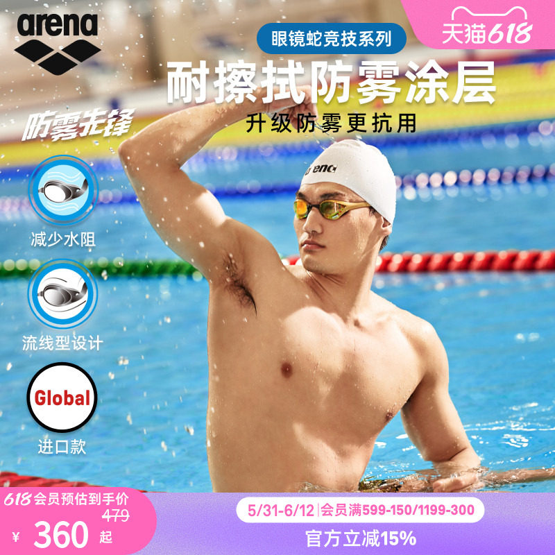 【徐嘉余同款】arena阿瑞娜眼镜蛇防雾先锋男女竞速高清镀膜泳镜