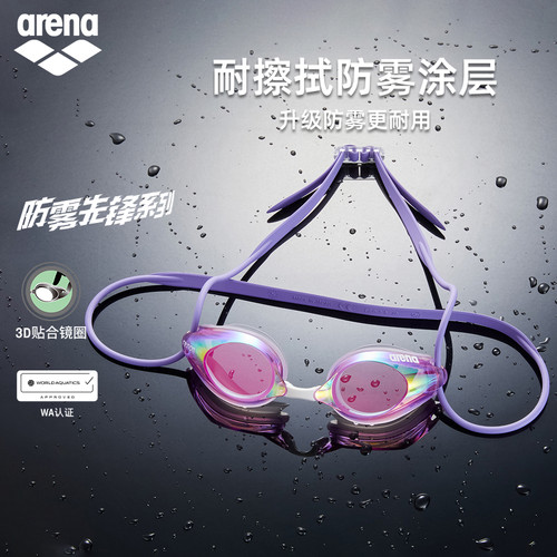 arena防雾先锋高清防水镀膜泳镜