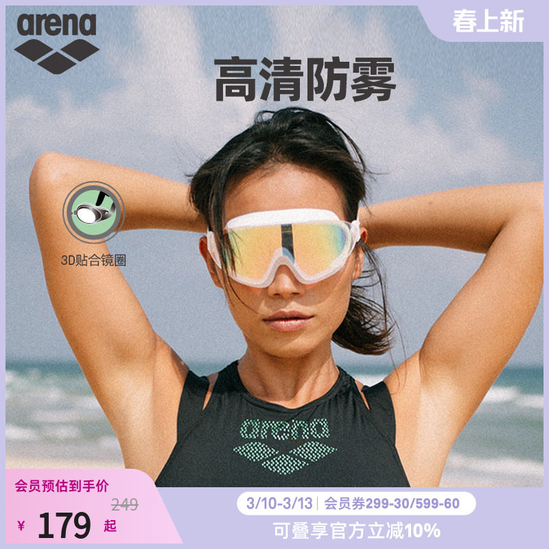 arena阿瑞娜男女运动休闲高清全视野镀膜炫彩大镜框度假出游泳镜