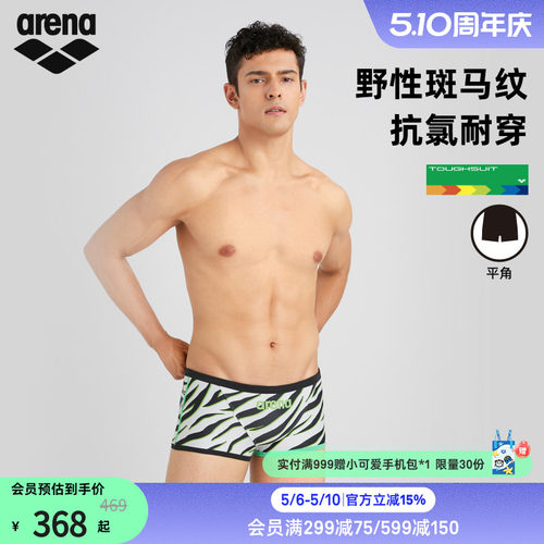 arena阿瑞娜男士健身斑马纹抗氯贴身舒适下装平角泳裤