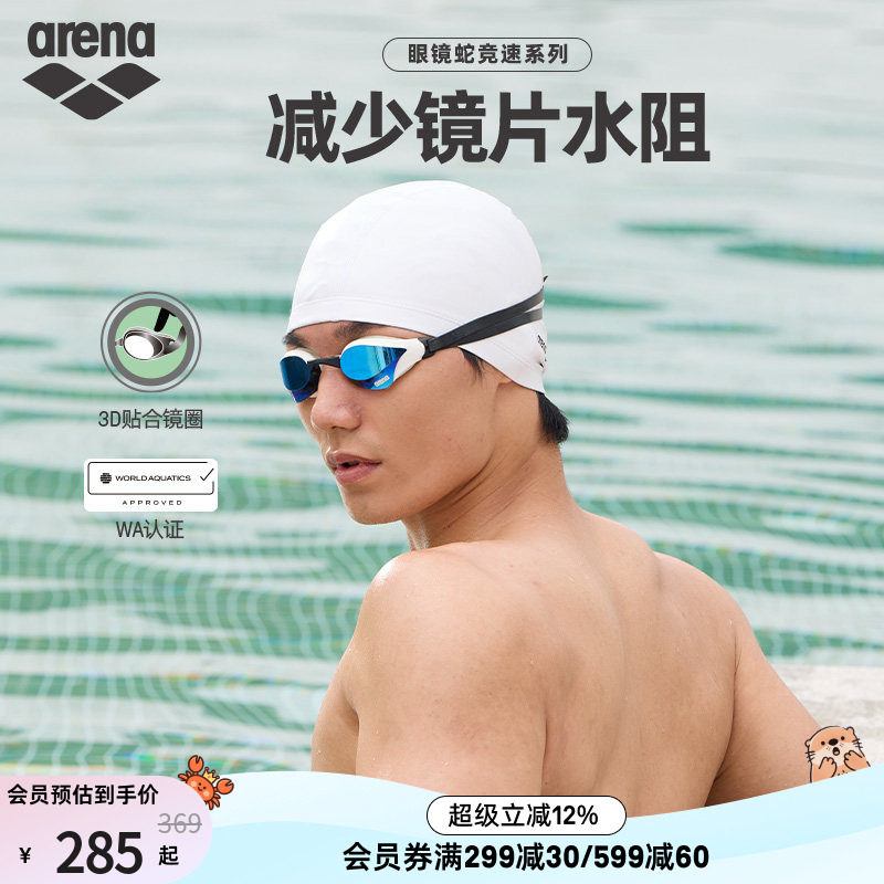 arena阿瑞娜男女款眼镜蛇专业竞速游泳防水防雾镀膜竞技泳镜