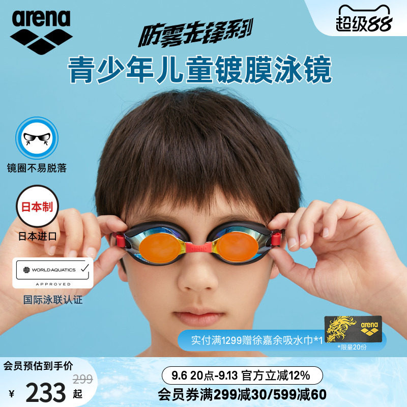 arena阿瑞娜防雾先锋小壁虎系列儿童健身高清防水非镀膜游泳镜