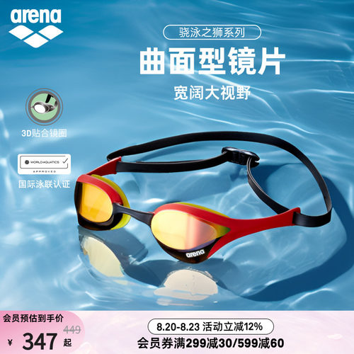 arena阿瑞娜骁泳之狮眼镜蛇游泳镀膜竞技泳镜
