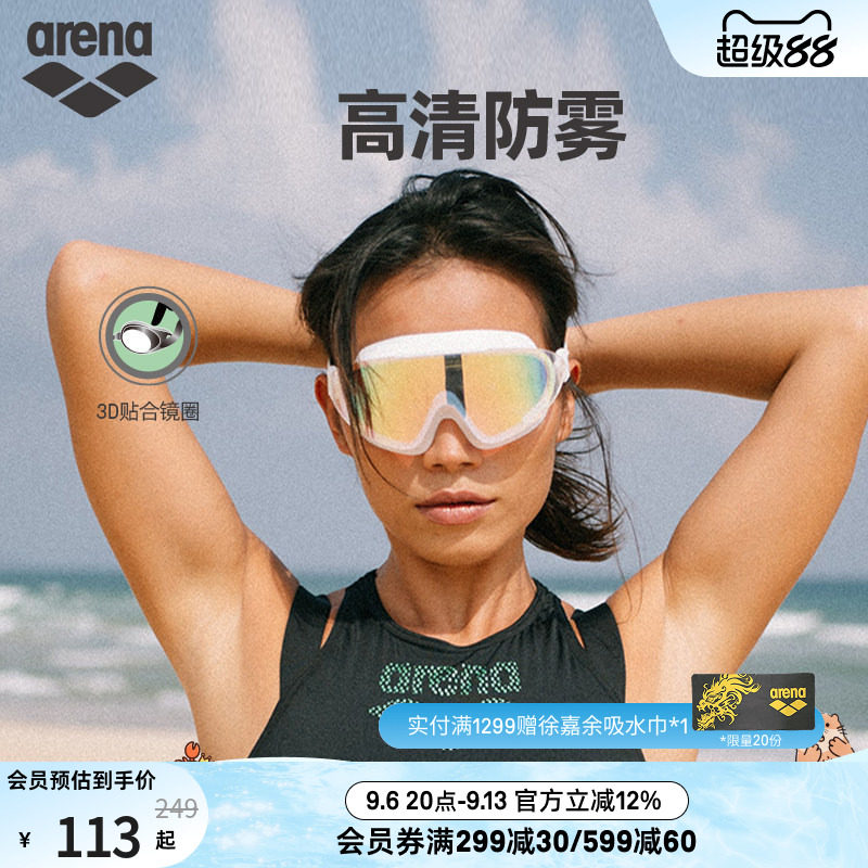 arena阿瑞娜男女运动休闲高清防水全视野镀膜大镜框度假出游泳镜