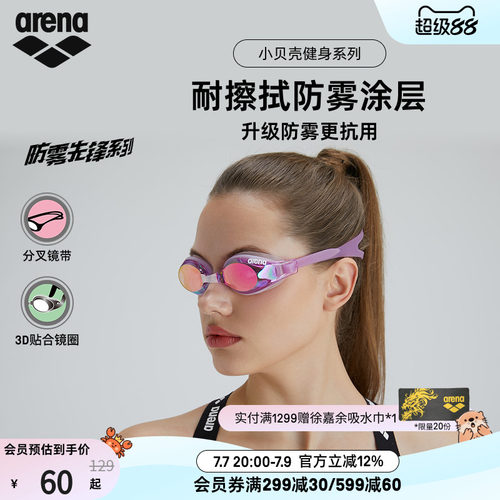 arena阿瑞娜小贝壳镀膜防雾泳镜