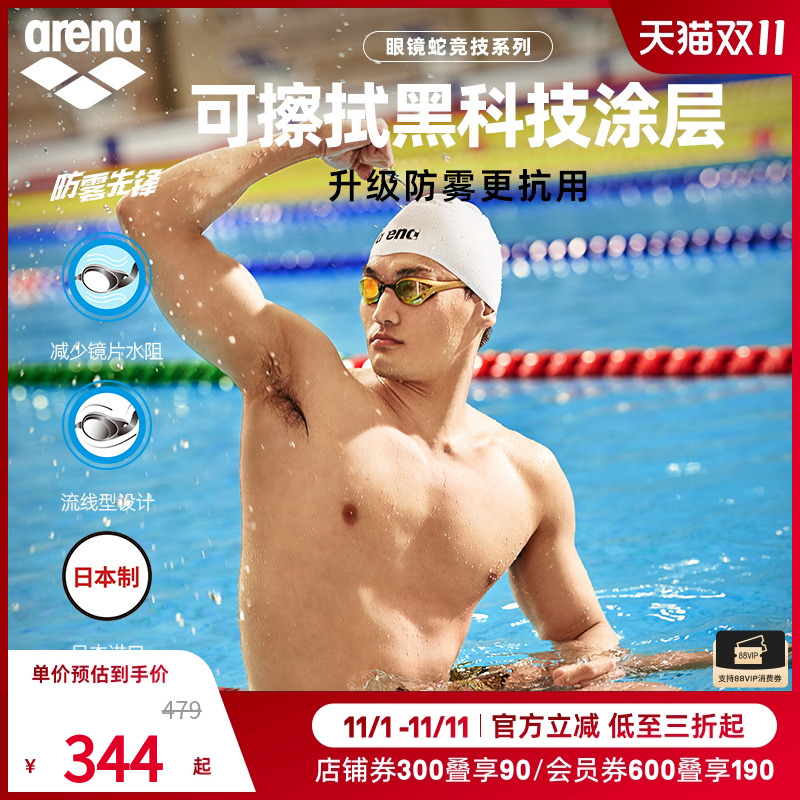 徐嘉余同款arena阿瑞娜男女眼镜蛇防雾先锋高清镀膜竞技游泳泳镜