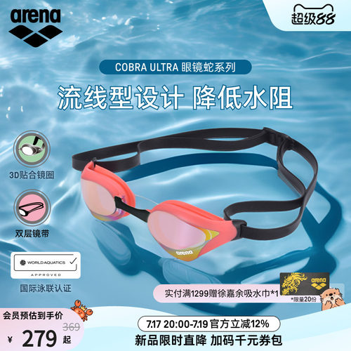arena眼镜蛇防水竞速泳镜