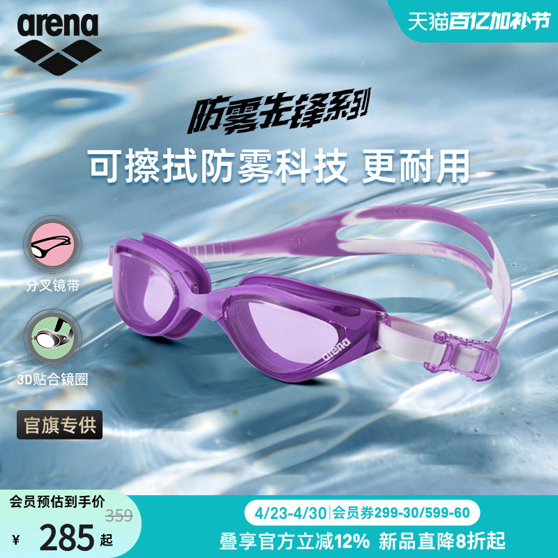arena阿瑞娜2026新品男女防雾先锋大视野防水舒适非镀膜健身泳镜