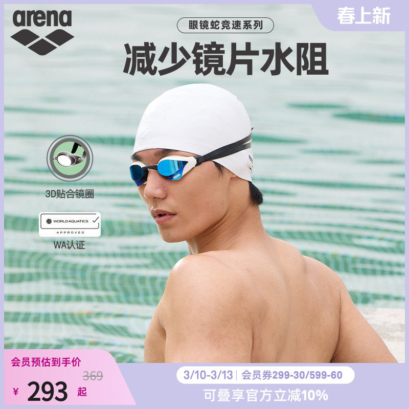 arena阿瑞娜男女款眼镜蛇专业竞速游泳防水防雾镀膜竞技泳镜