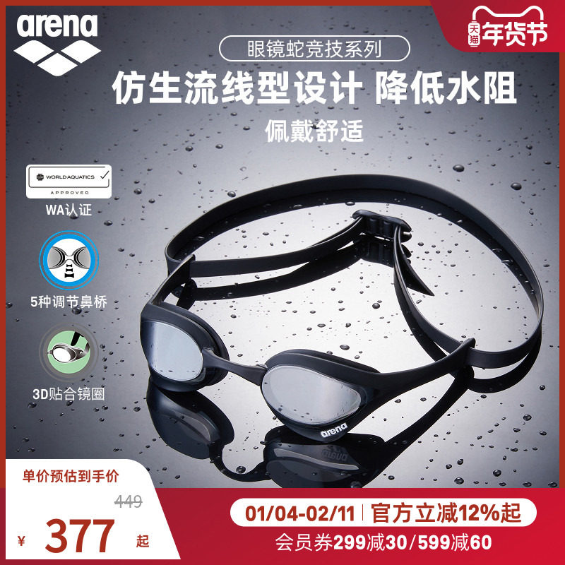 arena阿瑞娜2025新品男女款眼镜蛇高清防水游泳装备镀膜竞技泳镜