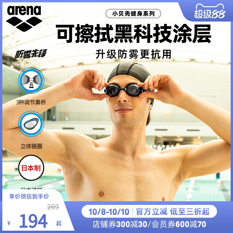 阿瑞娜泳镜arena防雾科技