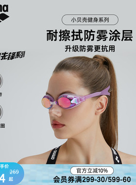 arena阿瑞娜防雾先锋小贝壳系列男女健身高清防水镀膜进口游泳镜