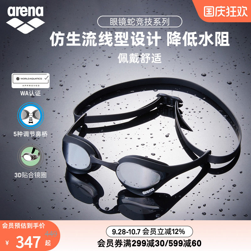 arena眼镜蛇高清防雾防水泳镜