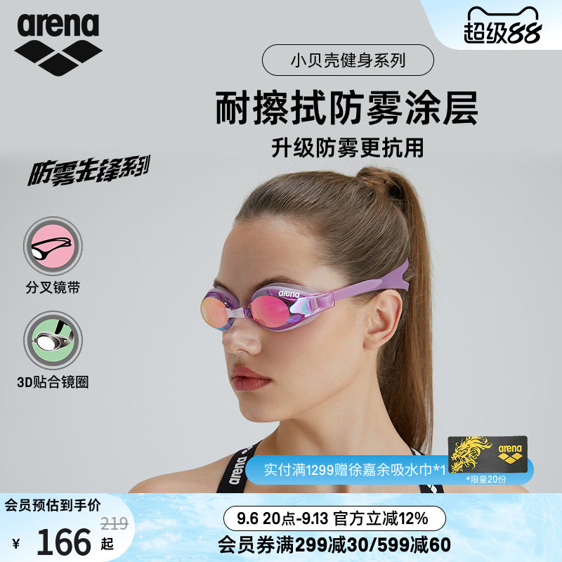 arena阿瑞娜防雾先锋小贝壳系列男女健身高清防水镀膜进口游泳镜
