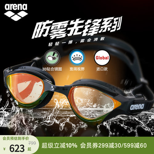 arena游泳眼镜防雾先锋