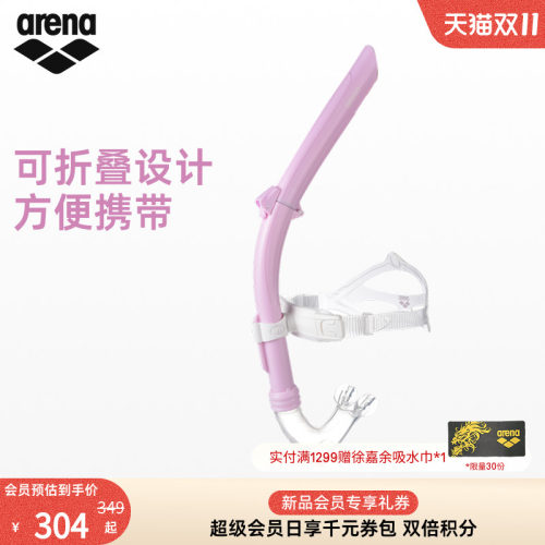 arena阿瑞娜可折叠呼吸管