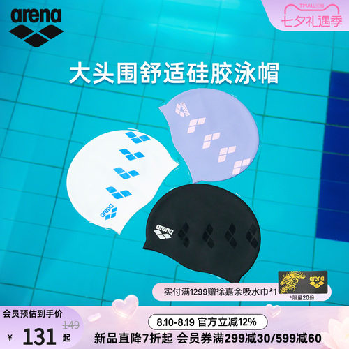 arena阿瑞娜大头围硅胶泳帽