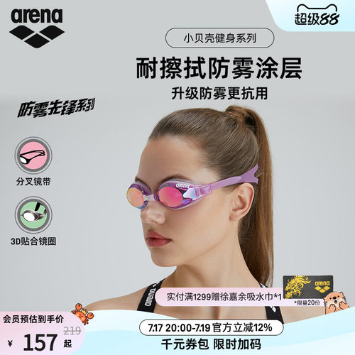arena阿瑞娜小贝壳镀膜防雾泳镜